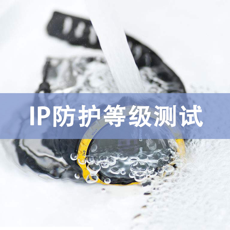 IP防護(hù)等級(jí)測試