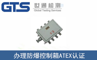 防爆控制箱ATEX認證