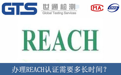 辦理REACH認(rèn)證需要多長時(shí)間？